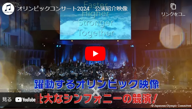 オリンピックコンサート2024 | チケットぴあ[クラシック オーケストラのチケット購入・予約]