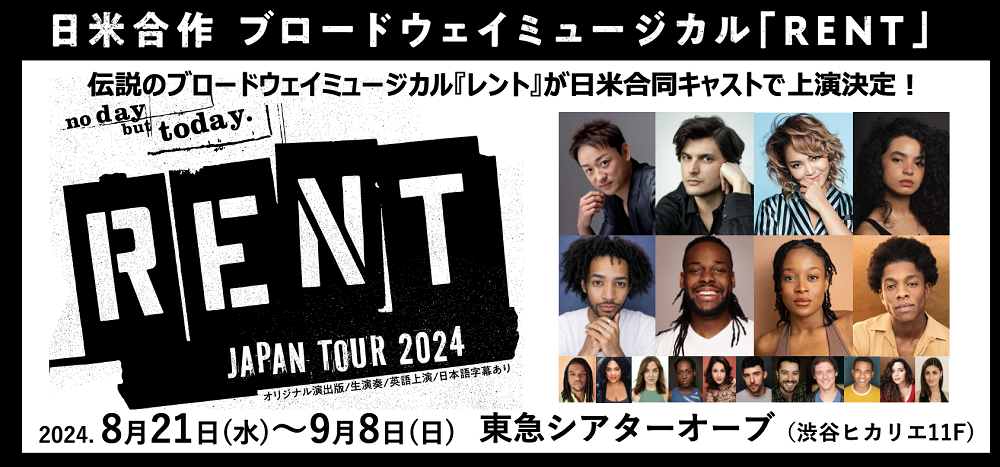 日米合作 ブロードウェイミュージカル「RENT」 | チケットぴあ[演劇 ミュージカル・ショーのチケット購入・予約]