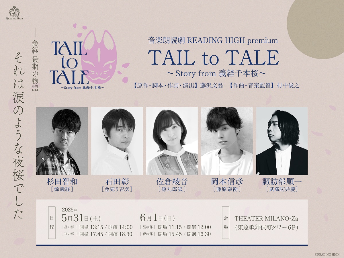 音楽朗読劇READING HIGH premium 『TAIL to TALE ～Story from