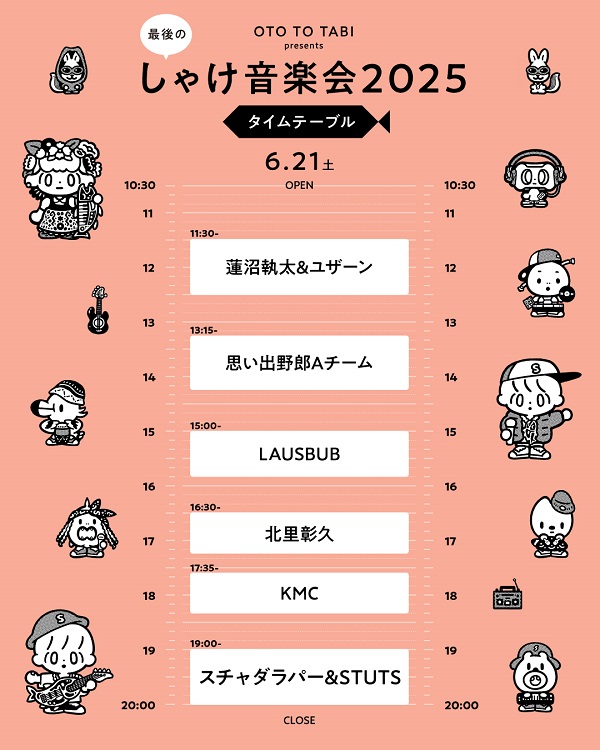 OTO TO TABI presents 「しゃけ音楽会2025」(オトトタビプレゼンツ