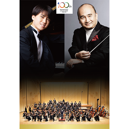 青森朝日放送開局35周年記念 NHK交響楽団演奏会 supported by SGC