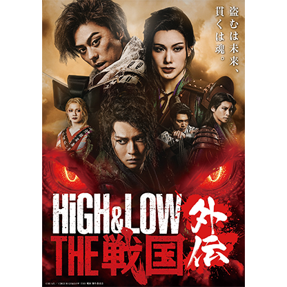 『HiGH&LOW THE 戦国 外伝』