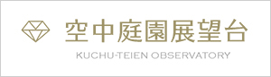 梅田スカイビル 空中庭園展望台 入場引換券のチケットはこちら！