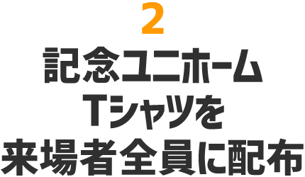 記念ユニフォームTシャツを来場者全員に配布