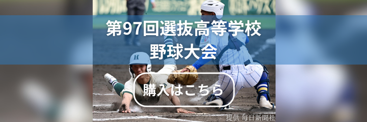 第97回選抜高等学校野球大会（センバツ高校野球）