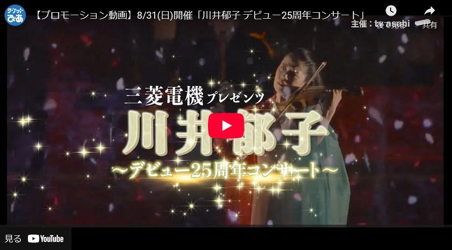 【プロモーション動画】8/31(日)開催「川井郁子 デビュー25周年コンサート」