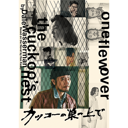 愛媛県県民文化会館開館40周年記念｢カッコーの巣の上で｣
