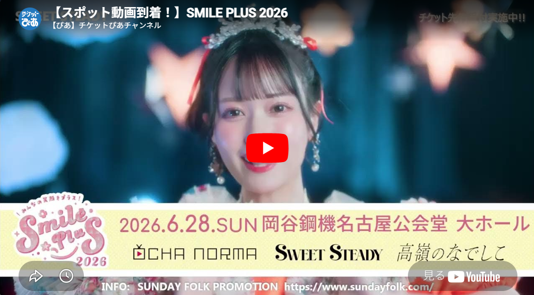 SMILE PLUS 2026(スマイルプラス) | チケットぴあ[音楽 J-POP・ROCKの