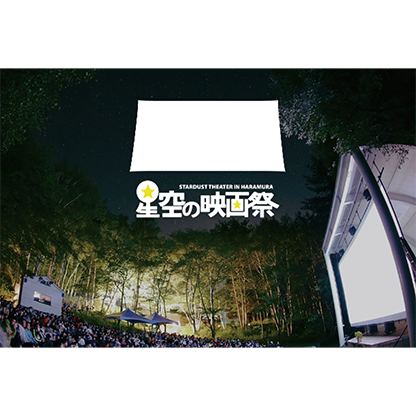 星空の映画祭2026