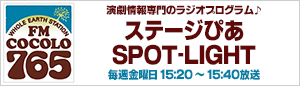 『ステージぴあ SPOT-LIGHT』のチケットはこちら！