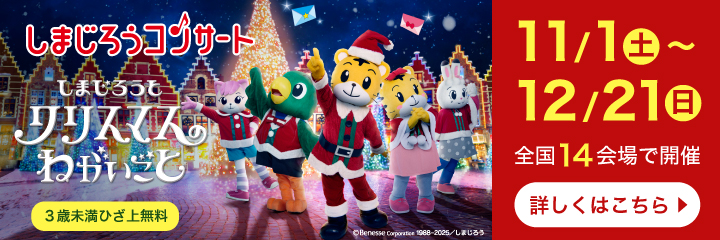 しまじろうコンサート「しまじろうと クリスマスの ねがいごと」