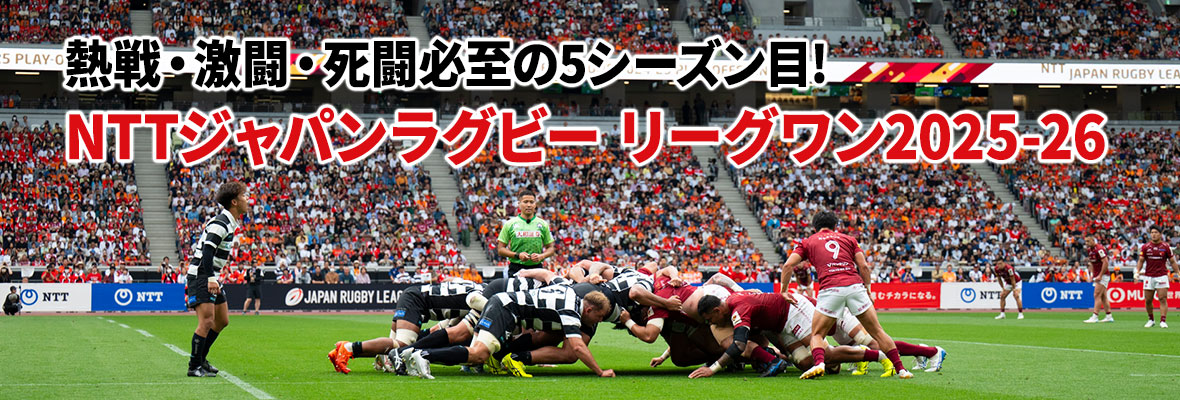 熱戦・激闘・死闘必至の5シーズン目! NTTジャパンラグビー リーグワン2025-26