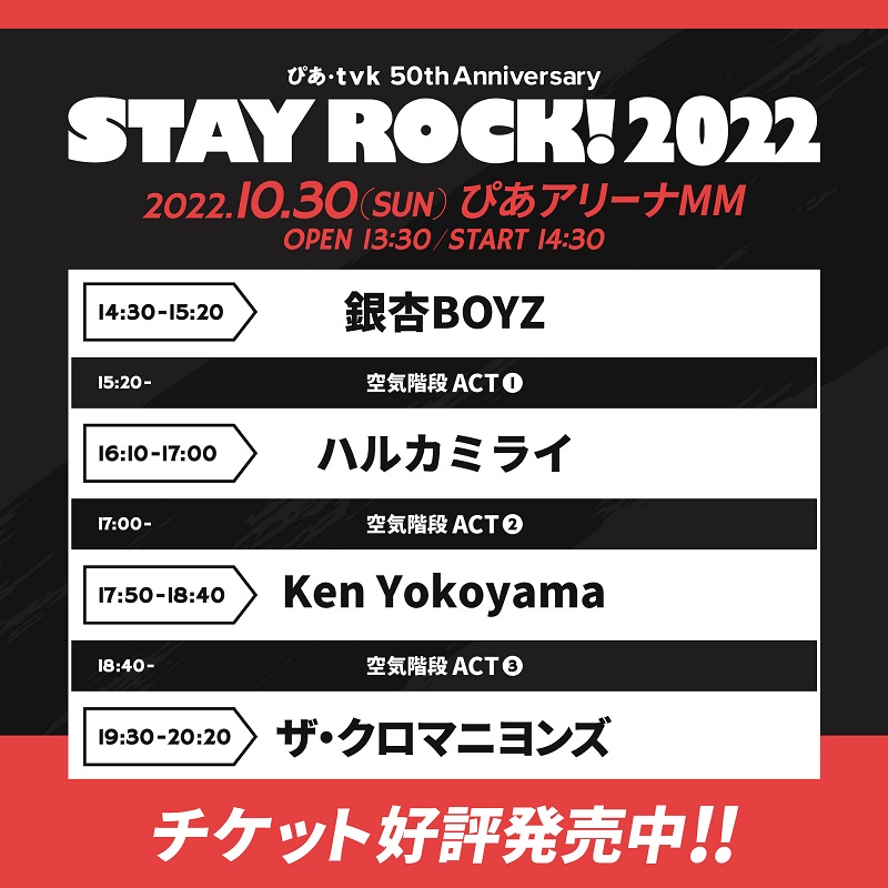 ぴあ・tvk 50th Anniversary STAY ROCK！2022(ピアテレビカナガワアニバーサリーステイロック) | チケットぴあ[音楽  J-POP・ROCKのチケット購入・予約]