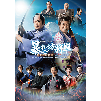 松平健×コロッケ45周年特別公演