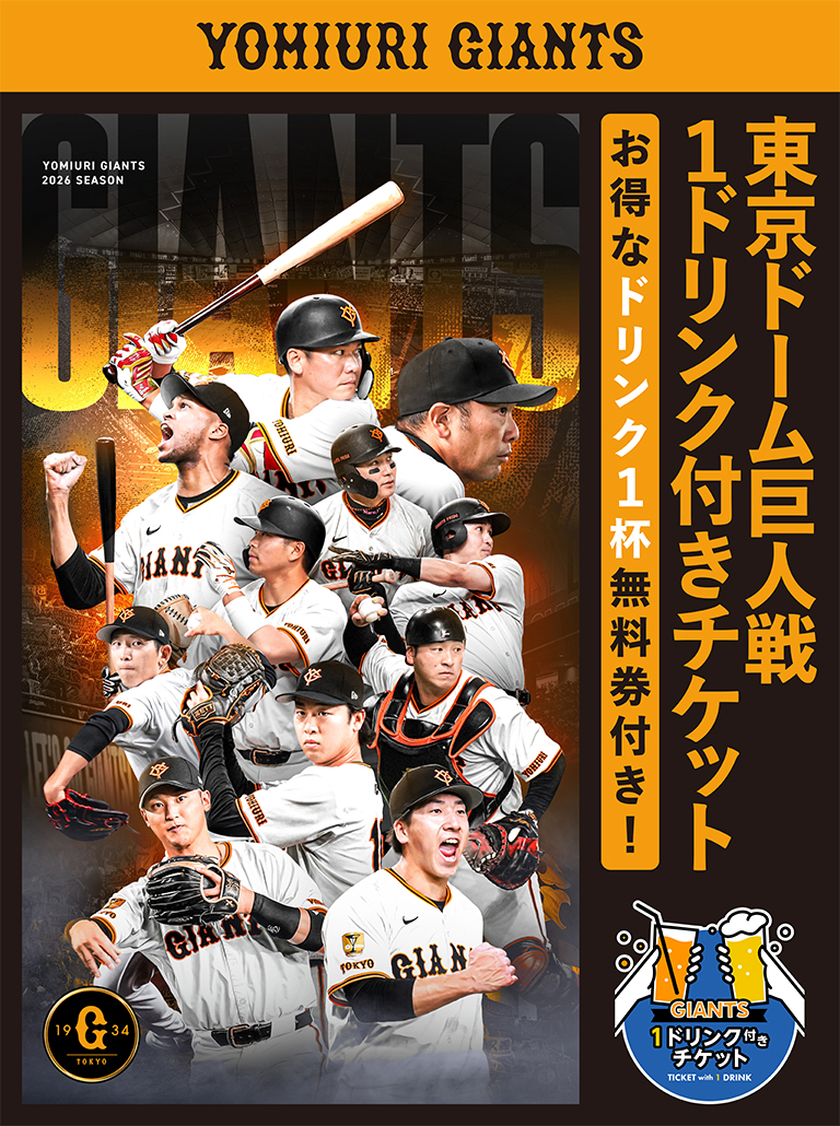 東京ドーム巨人戦 1ドリンク付きチケット｜チケットぴあ