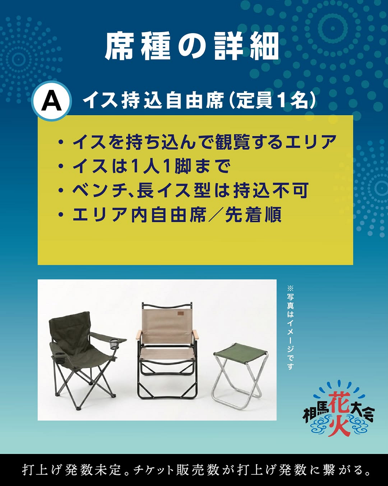 急募！相馬花火大会有料席チケット3枚 第一回 相馬花火大会 【日時】9