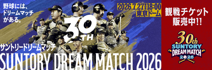 サントリー ドリームマッチ 2026