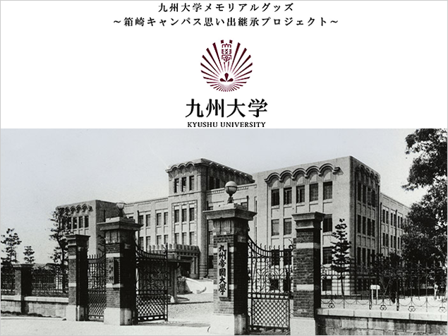 「九州大学メモリアルグッズ ～箱崎キャンパス思い出継承プロジェクト～」