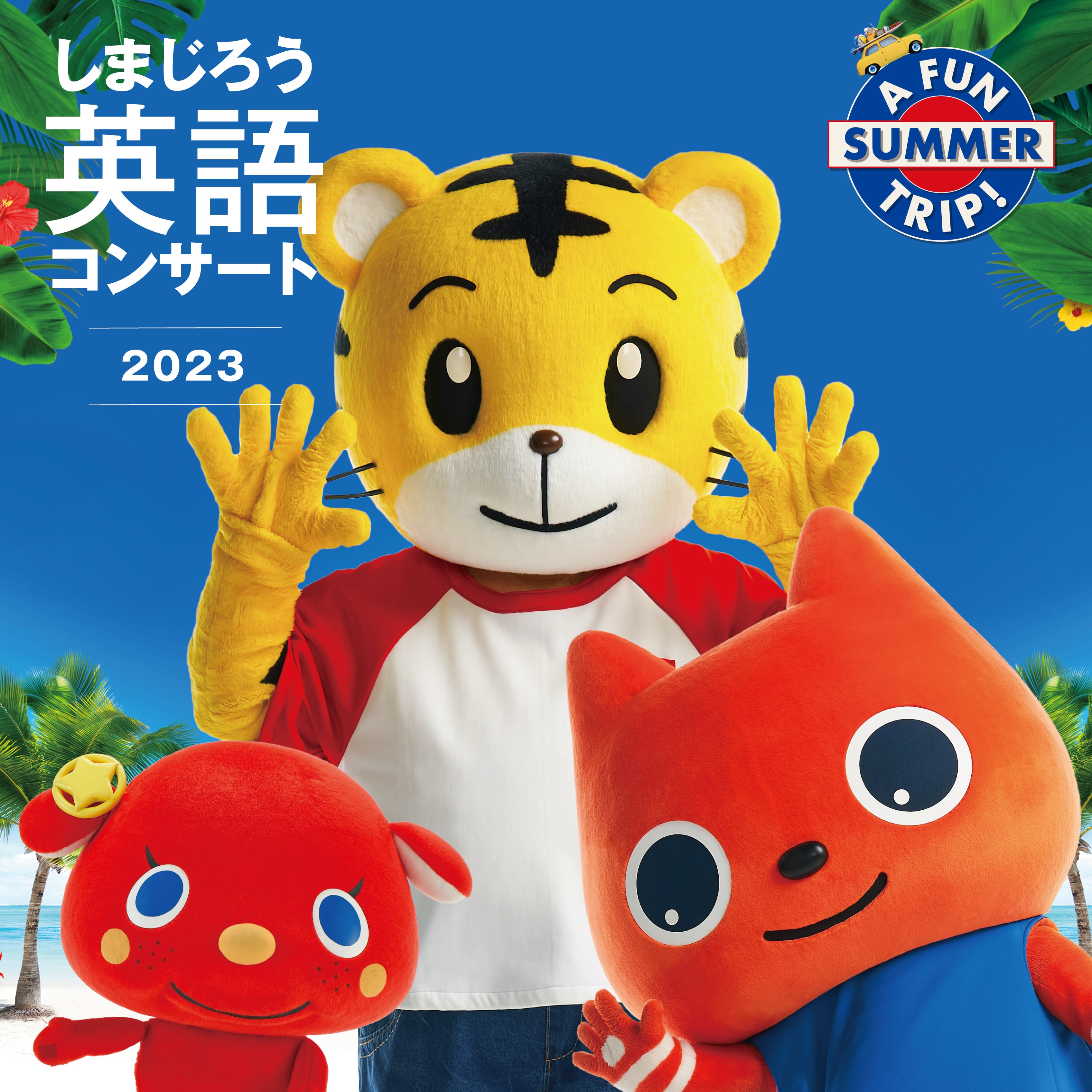 しまじろう2023夏コンサート プレミアム席2枚7/13 deaflink.com