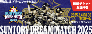 サントリー ドリームマッチ 2025