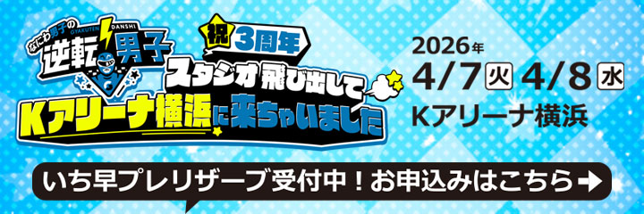 なにわ男子の逆転男子