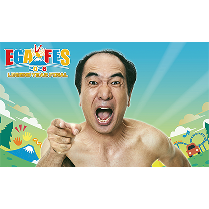 エガフェス2026