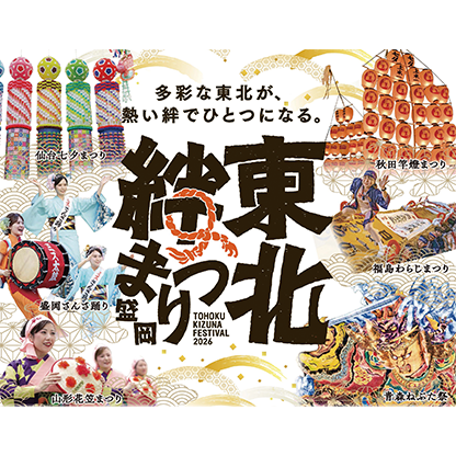 東北絆まつり2026盛岡〈有料観覧席〉
