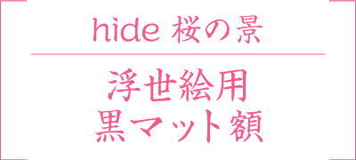 浮世絵用黒マット額