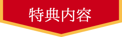特典内容