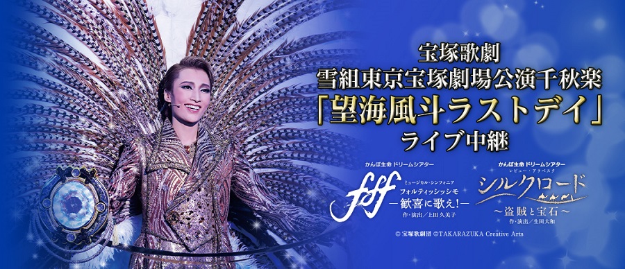 宝塚歌劇 雪組東京宝塚劇場公演千秋楽 望海風斗ラストデイ ライブ中継 チケットぴあ