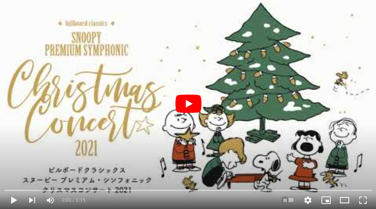 Billboard Classics Snoopy Premium Symphonic Christmas Concert 21 チケットぴあ 音楽 J Pop Rockのチケット購入 予約