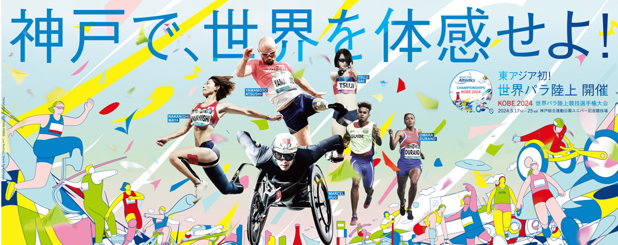 神戸2024世界パラ陸上競技選手権大会(コウベニセンニジュウヨンセカイパラリクジョウキョウギセンシュケンタイカイ) | チケットぴあ[スポーツ  スポーツその他のチケット購入・予約]