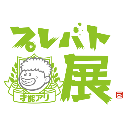 プレバト才能アリ展