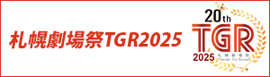 札幌劇場祭TGR2025