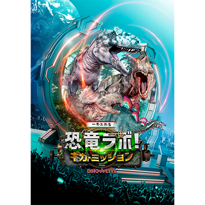 一条工務店presents 恐竜ラボ!ギガ･ミッション from DINO-A-LIVE