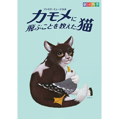 ｢カモメに飛ぶことを教えた猫｣