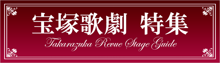 宝塚歌劇団 特集