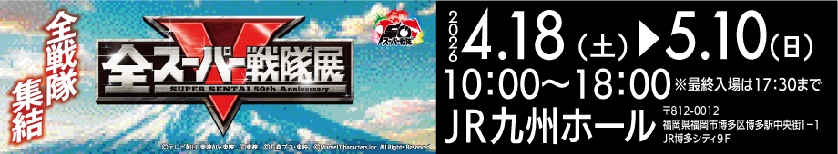 全スーパー戦隊展