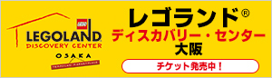 レゴランド・ディスカバリー・センター大阪のチケットはこちら！