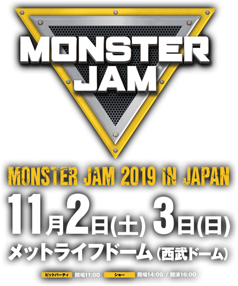 MONSTER JAM モンスタージャム2019 イン・ジャパン 11月2日(土)3日(日） メットライフドーム(西武ドーム)