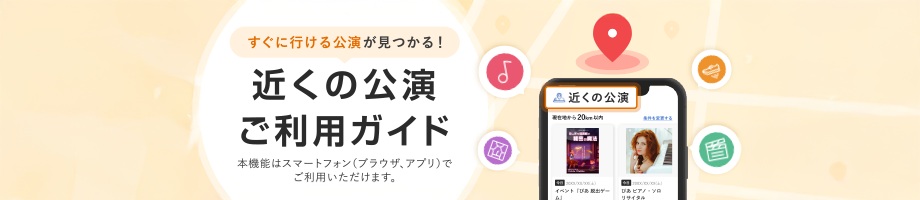 近くの公演ご利用ガイド