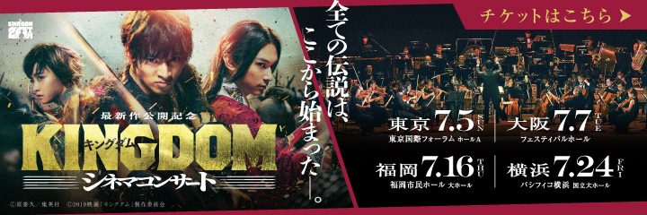 －最新作公開記念－ 『キングダム』シネマコンサート
