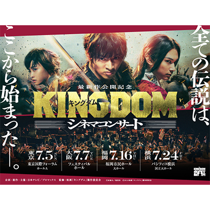 -最新作公開記念- 『キングダム』シネマコンサート
