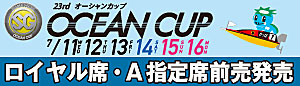 SG 第23回オーシャンカップ