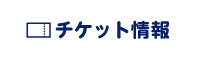 チケット情報