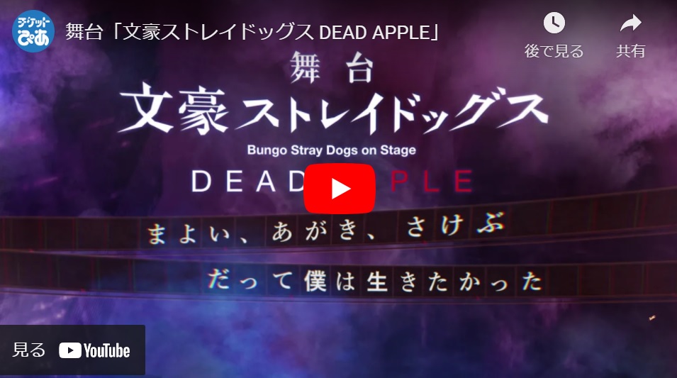 舞台 文豪ストレイドッグス ｄｅａｄ ａｐｐｌｅ ブタイブンゴウストレイドッグスデッドアップル チケットぴあ 演劇 演劇のチケット購入 予約