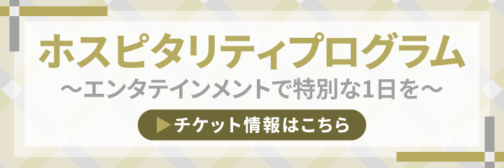 ホスピタリティプログラム