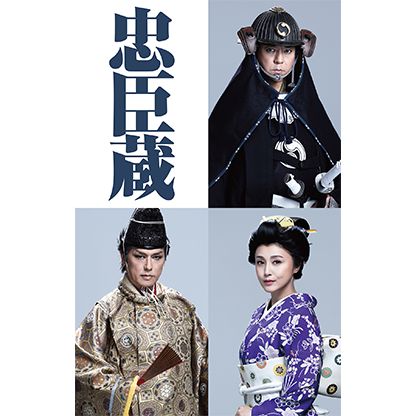 舞台『忠臣蔵』
