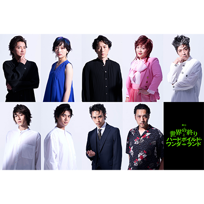 舞台「世界の終りとハードボイルド・ワンダーランド」