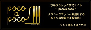 ぴあクラシック公式サイト ～poco a poco～